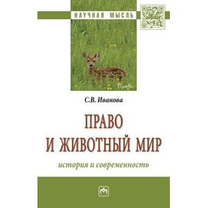 Право и животный мир: история и современность. Монография