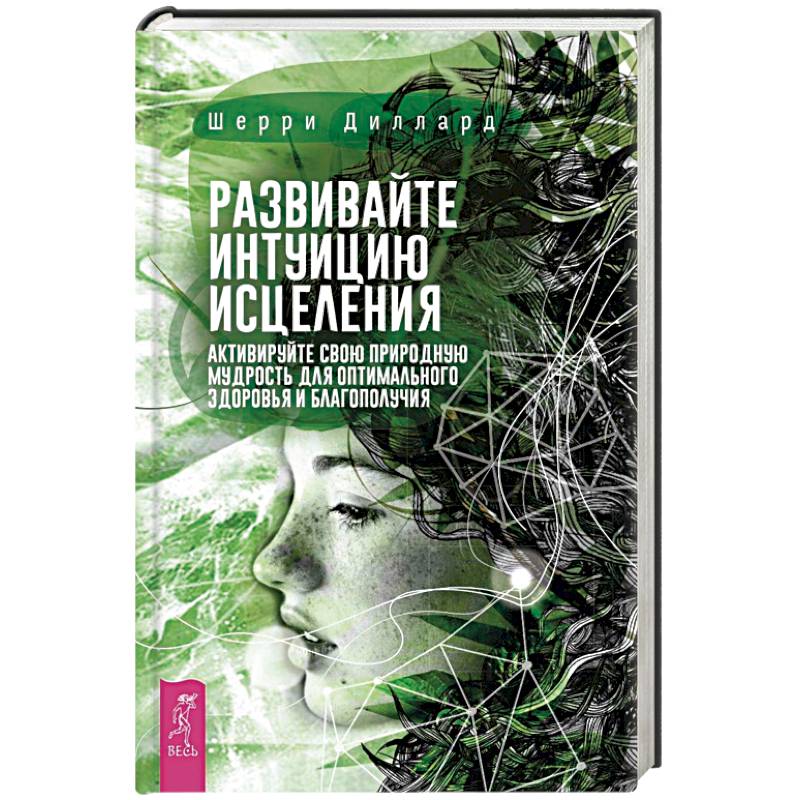 Развивайте интуицию исцеления. Активируйте природную мудрость для оптимального здоровья