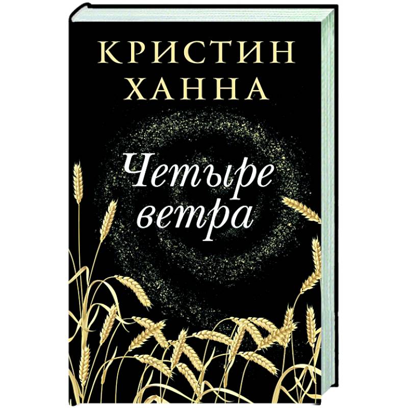 Четыре ветра