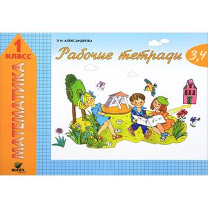 Математика. 1 класс. Рабочие тетради № 3, 4