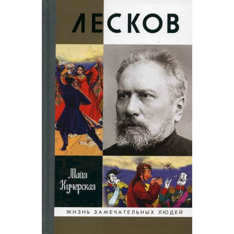 Лесков: Прозеванный гений