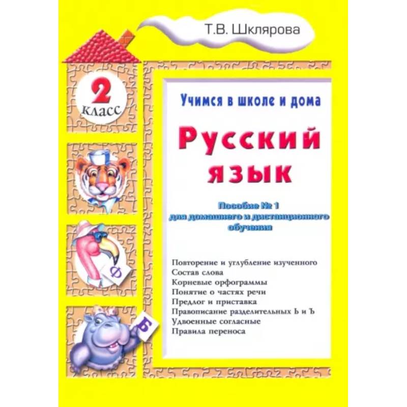 Русский язык. 2 класс. Учимся в школе и дома