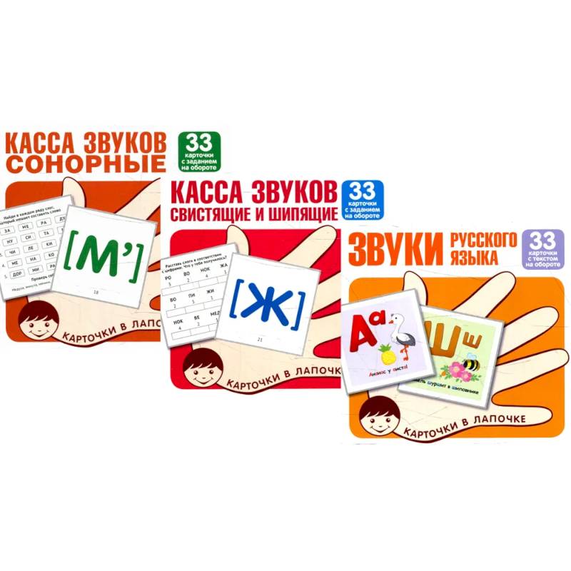 Комплект. Карточки в лапочке. Звуки русского языка. 99 карточек с заданием на обороте