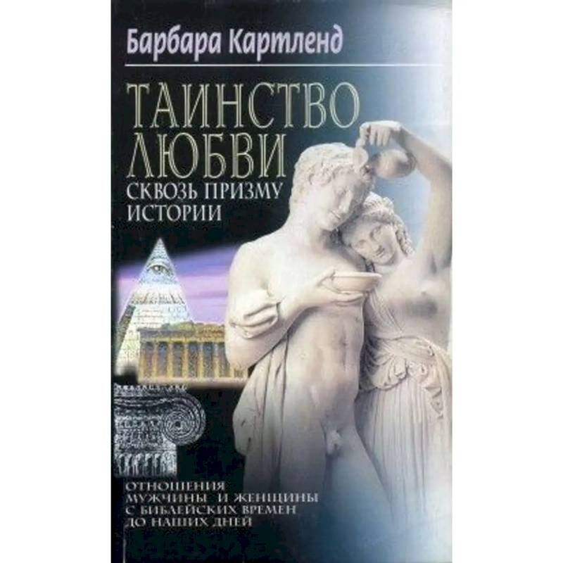 Таинство любви Сквозь призму истории