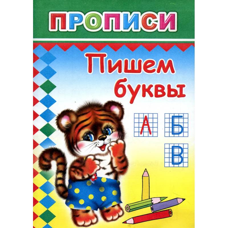 Прописи. Пишем буквы