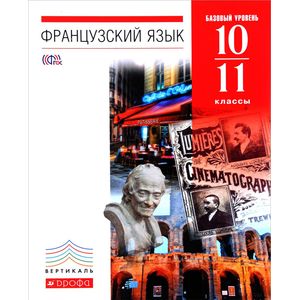 Французский язык. 10-11 классы. 6-7-й годы обучения. Учебник. Базовый уровень. Вертикаль. ФГОС