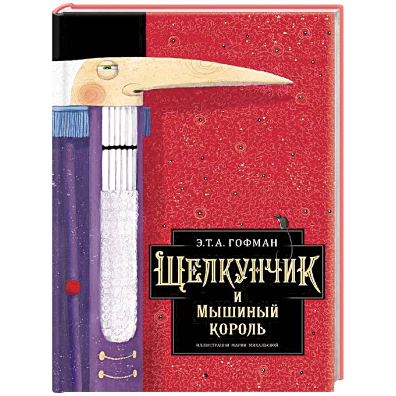 Щелкунчик и Мышиный король