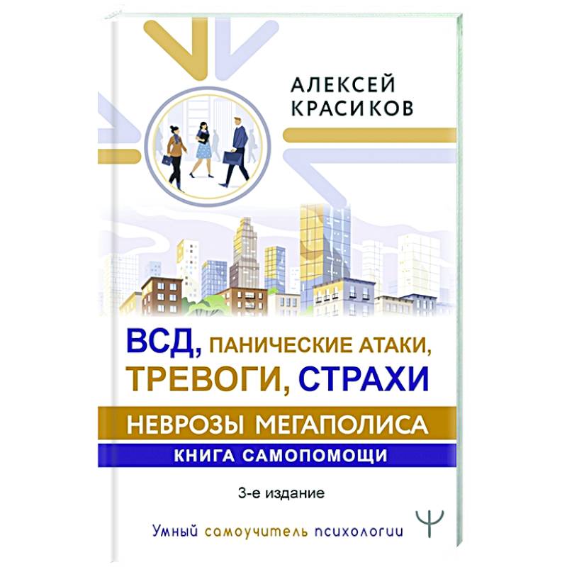 ВСД, панические атаки, тревоги, страхи: неврозы мегаполиса. Книга самопомощи. 3-е издание