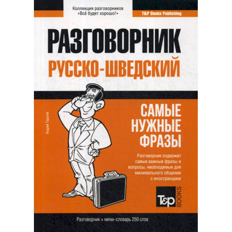 Шведский разговорник и мини-словарь 250 слов Шведский разговорник и мини-словарь 250 слов