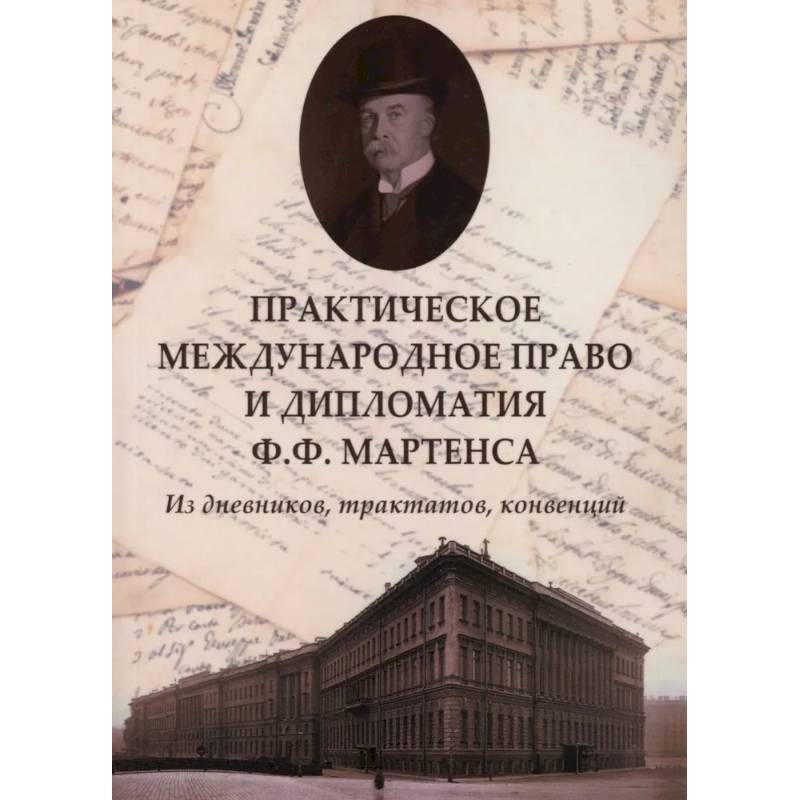 Практическое международное право и дипломатия Ф.Ф. Мартенса. Из дневников, трактатов, конвенций