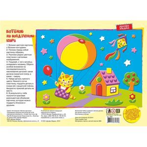 Дрофа-Медиа Аппликация Котенок на воздушном шаре