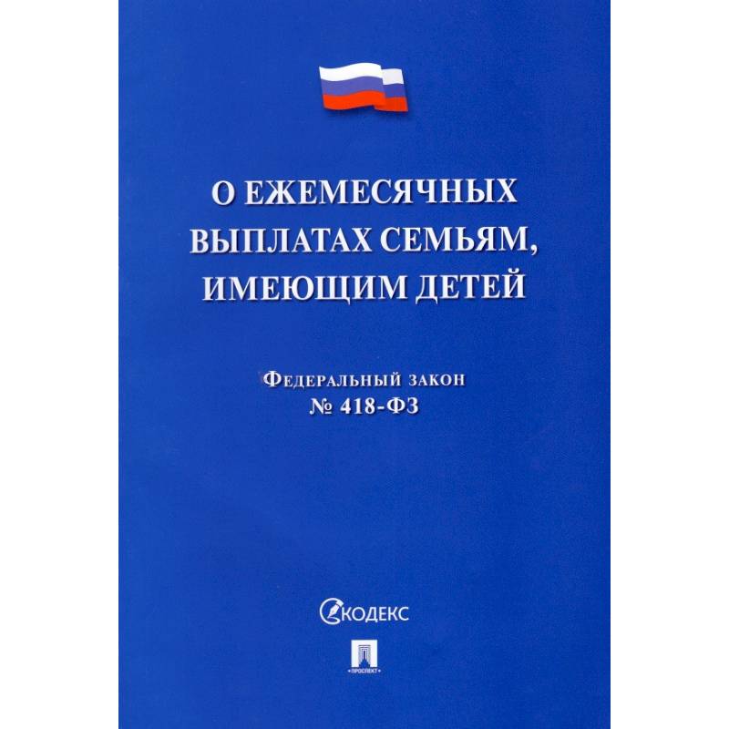 О ежемесячных выплатах семьям, имеющим детей № 418-ФЗ