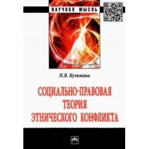Социально-правовая теория этнического конфликта