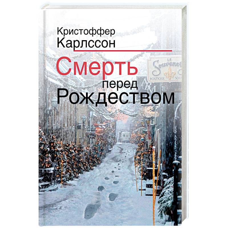 Смерть перед Рождеством