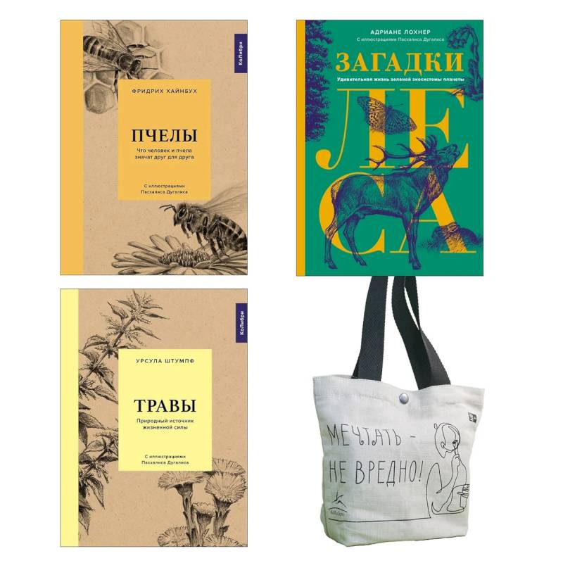 Наедине с природой. Комплект из 3-х книг с шоппером