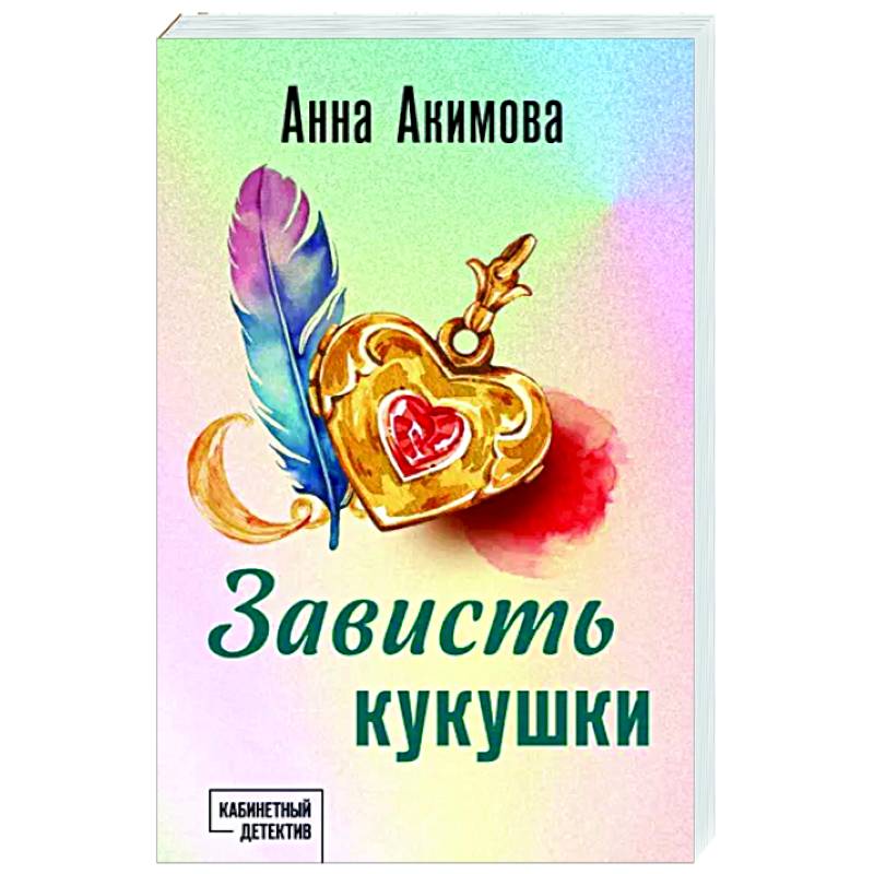 Зависть кукушки