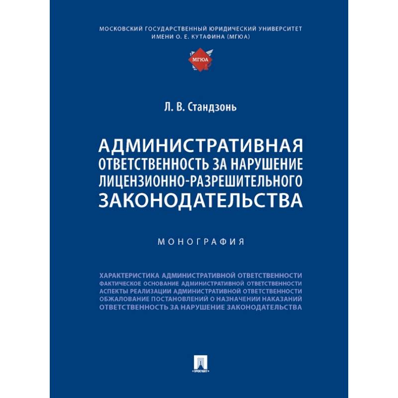 Административная ответственность за нарушение лицензионно-разрешительного законодательства