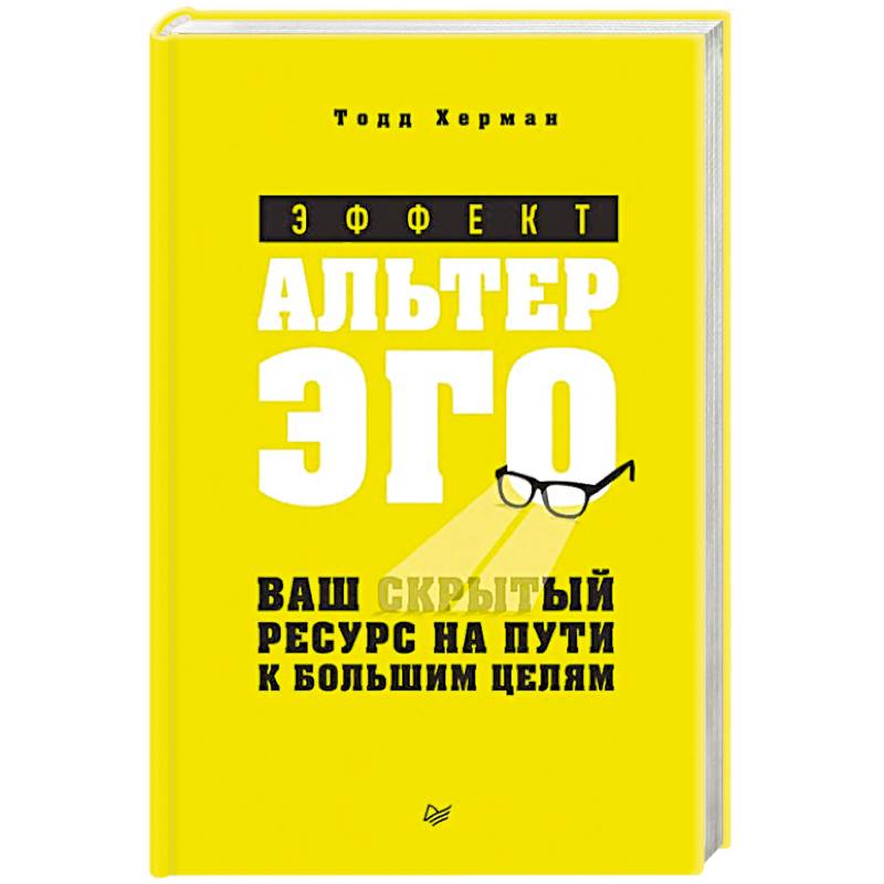 Эффект альтер эго. Ваш скрытый ресурс на пути к большим целям