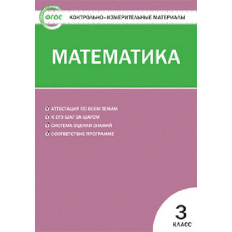 Контрольно-измерительные материалы. Математика. 3 класс. ФГОС