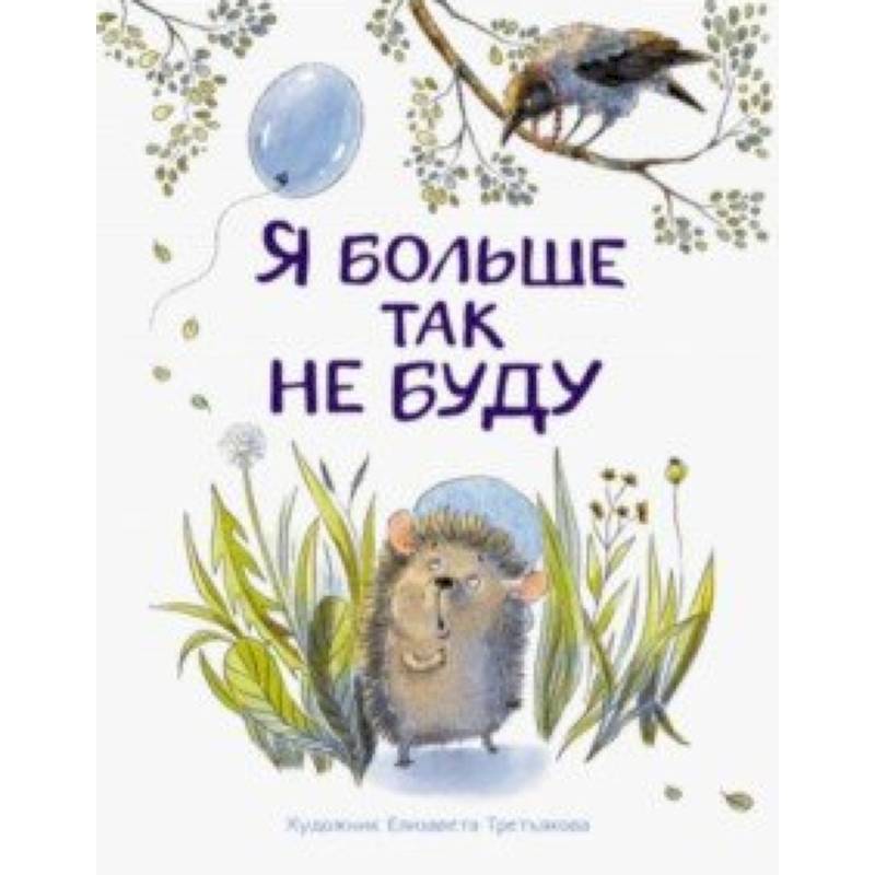 Я больше так не буду