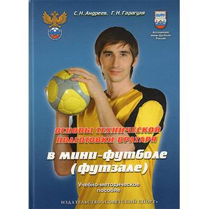 Основы технической подготовки вратаря в мини-футболе (футзале). Учебно-методическое пособие