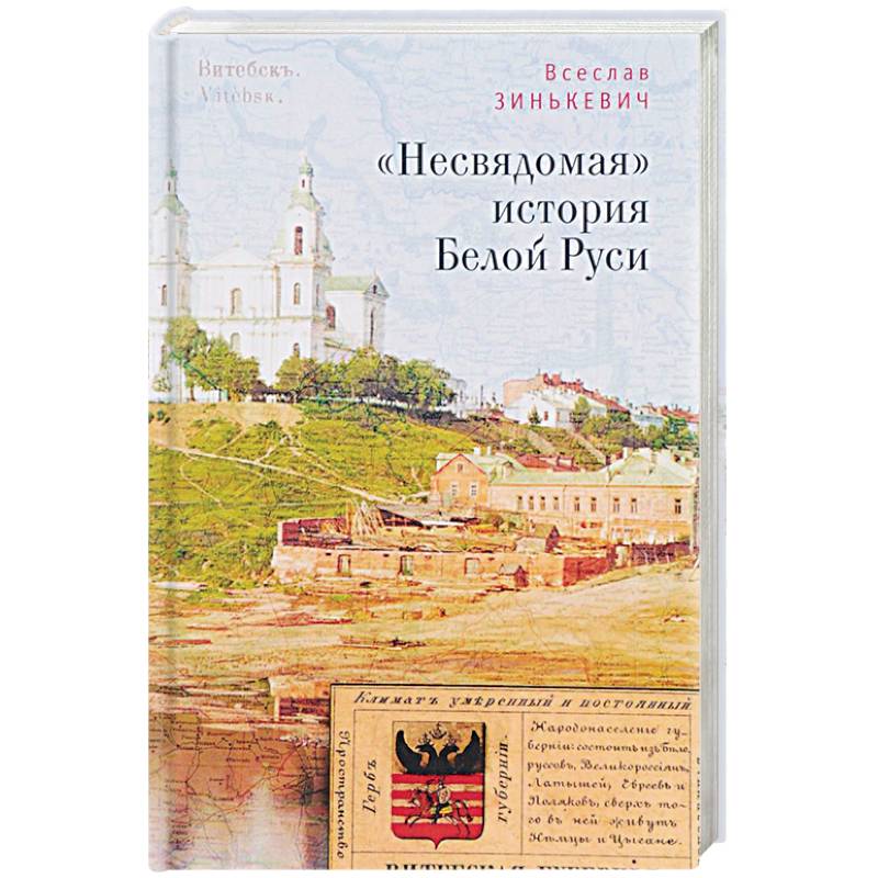 'Несвядомая' история Белой Руси