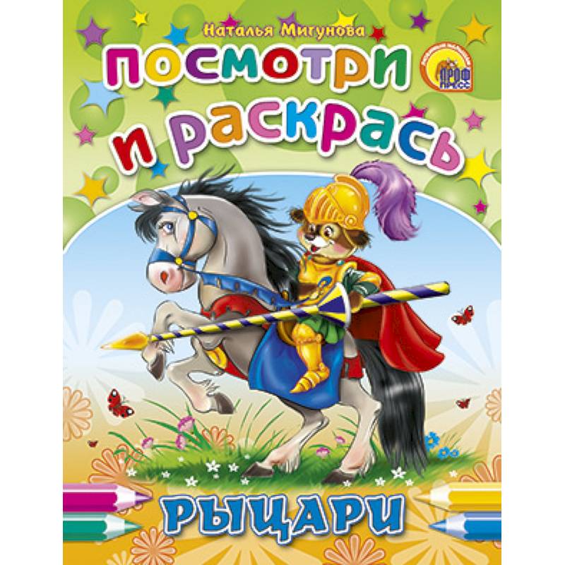 Посмотри и раскрась. Рыцари