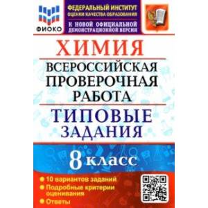 ВПР ФИОКО Химия. 8 класс. Типовые задания. 10 вариантов заданий. Подробные критерии