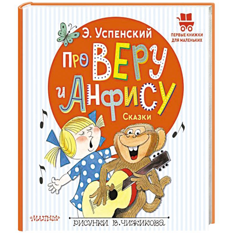 Про Веру и Анфису. Сказки