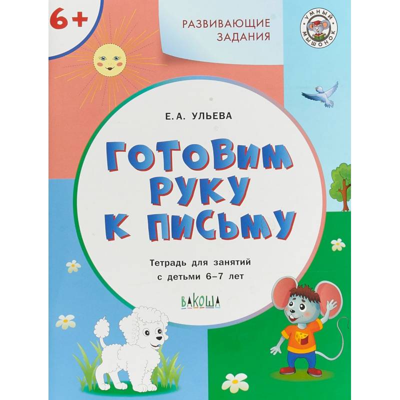 Готовим руку к письму. Тетрадь для занятий с детьми 6-7 лет. ФГОС ДО