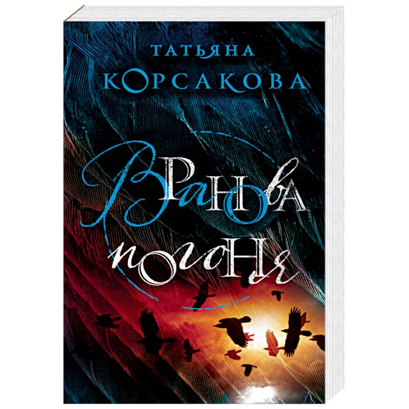 Вранова погоня