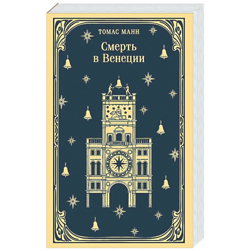 Смерть в Венеции