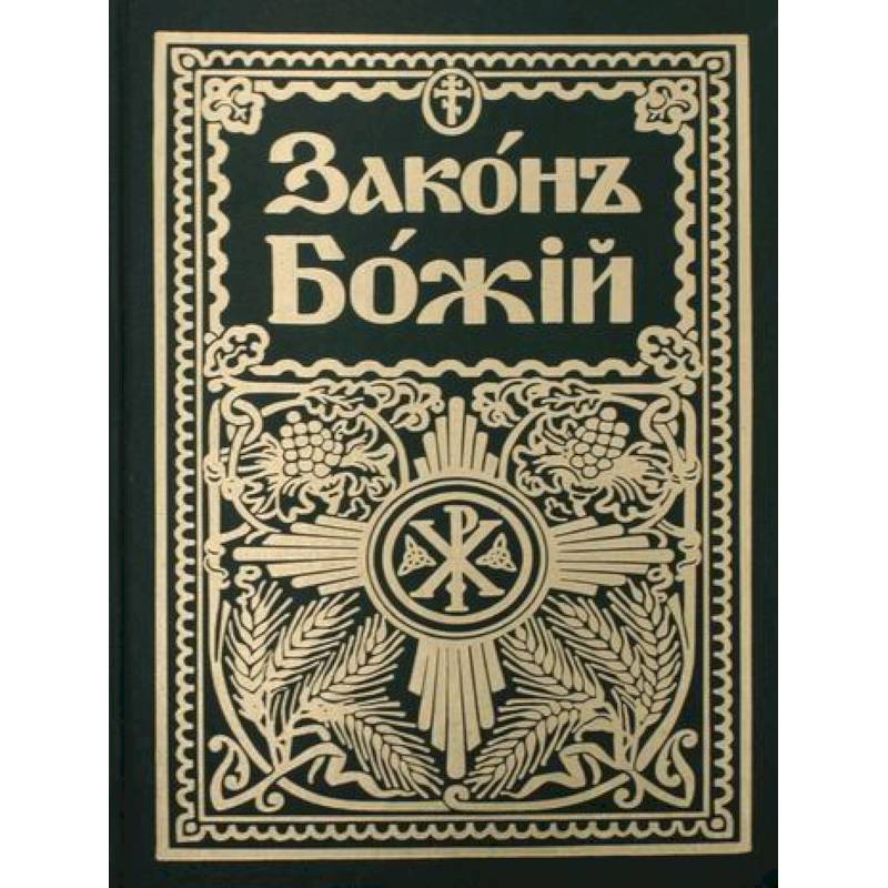 Законъ Божiй. Руководство для семьи и школы