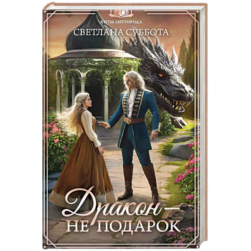 Дракон - не подарок