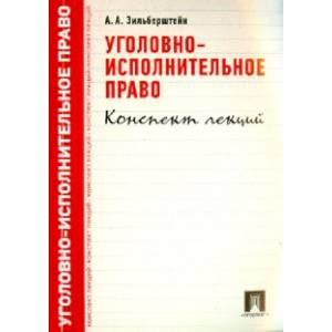 Уголовно-исполнительное право. Конспект лекций. Учебное пособие