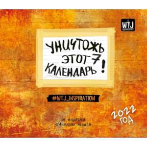 Уничтожь этот календарь 7. Настенный календарь на 2022 год