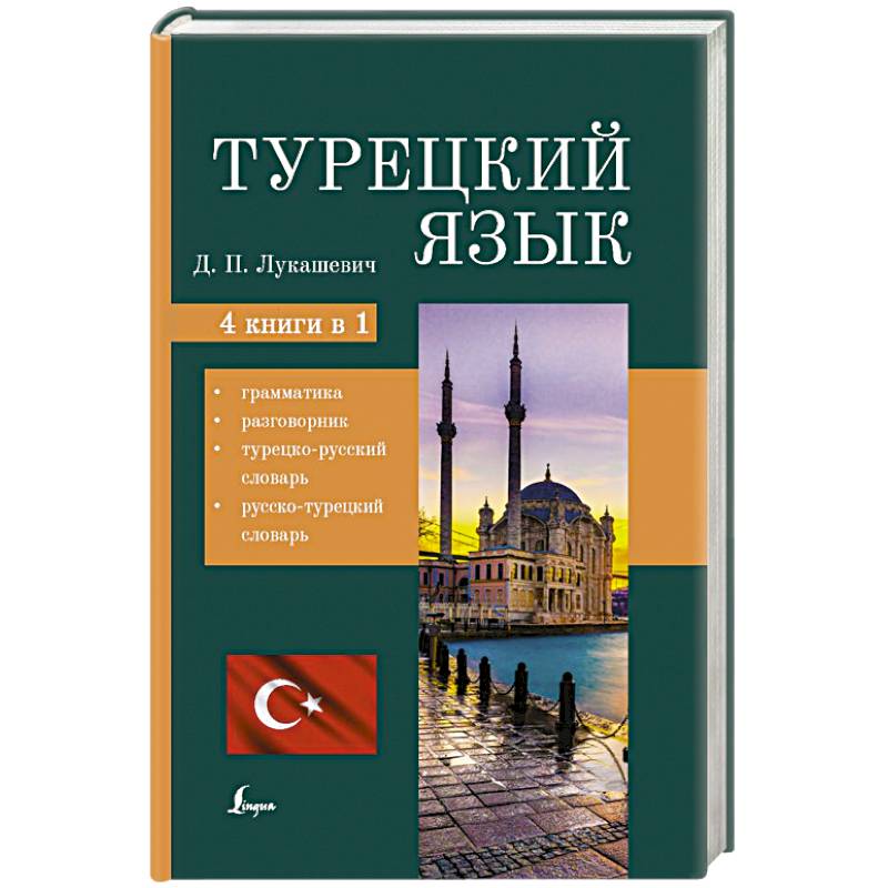 Турецкий язык. 4 книги в одной: грамматика, разговорник, турецко-русский словарь, русско-турецкий словарь Турецкий язык. 4 книги в одной: грамматика, разговорник, турецко-русский словарь, русско-турецкий словарь
