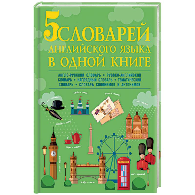 5 словарей английского языка в одной книге 5 словарей английского языка в одной книге