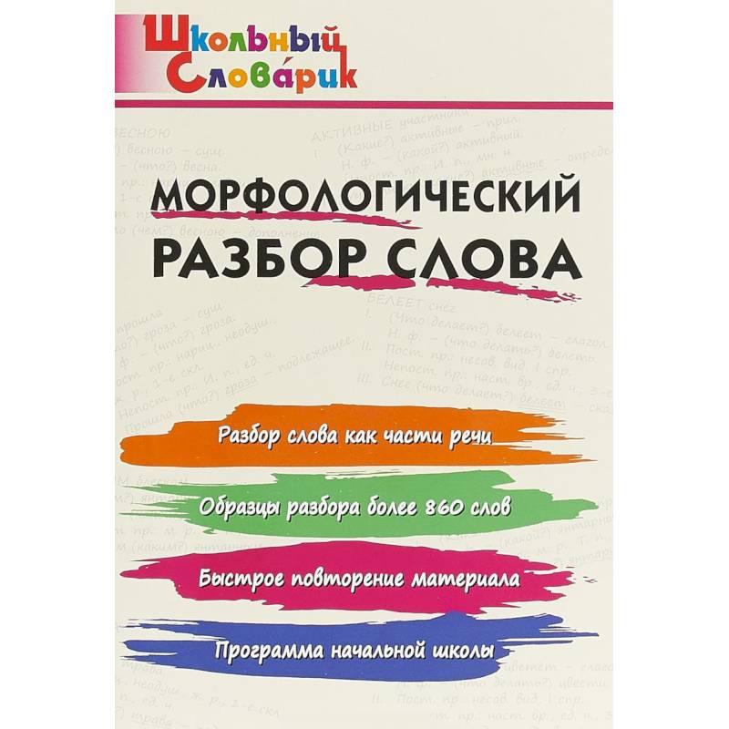 Морфологический разбор слова