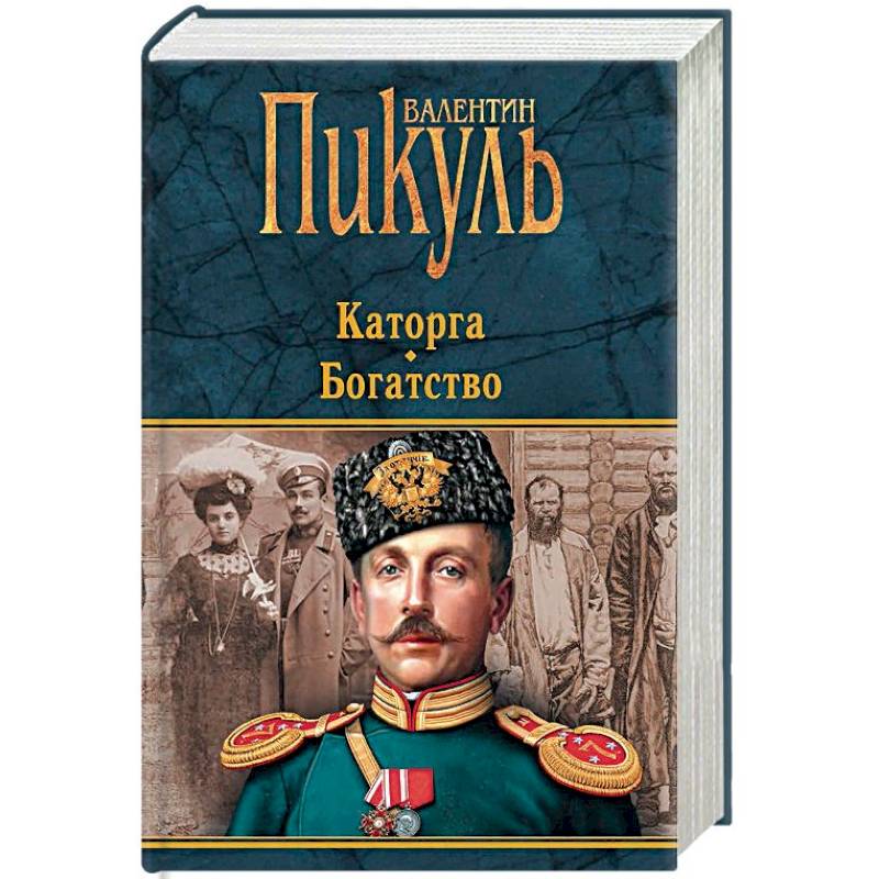 Каторга. Богатство