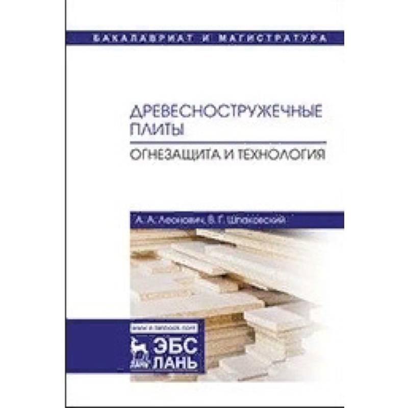 Древесностружечные плиты. Огнезащита и технология. Монография