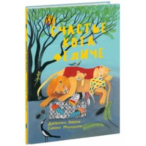 Счастье кота Феличе