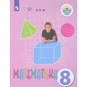 Математика. 8 класс. Учебник