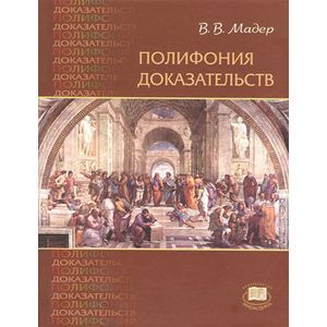 Полифония доказательств: учебное пособие