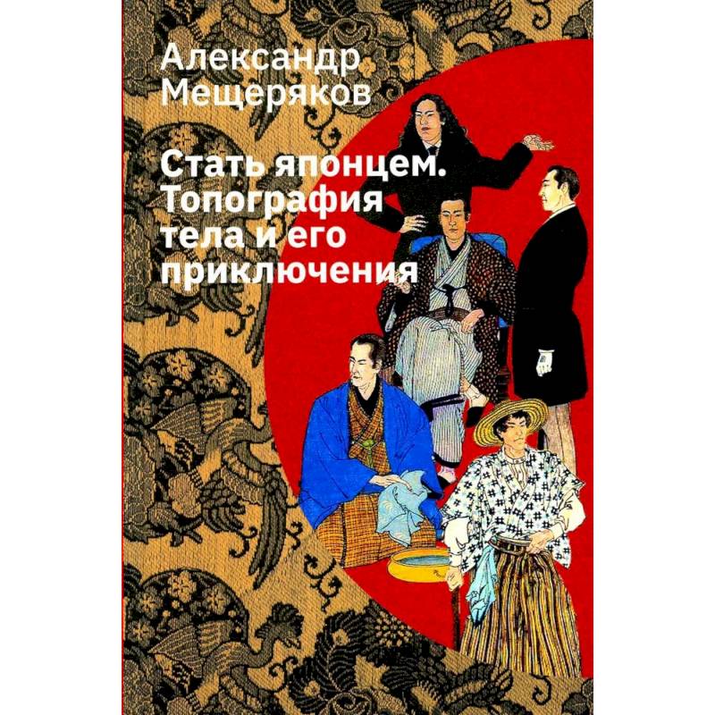 Стать японцем. Топография тела и его приключения