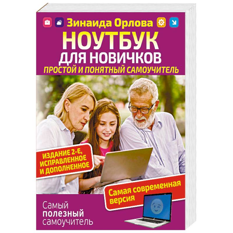 Понятный самоучитель для начинающих. Ноутбук для новичков простой и понятный самоучитель картинки. Английский для новичков простой и понятный самоучитель. Зинаида Орлова большой самоучитель ПК И ноутбука. Ноутбук Вера Орлова книга.