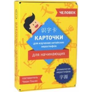 Карточки для изучения иероглифов: человек Карточки для изучения иероглифов: человек