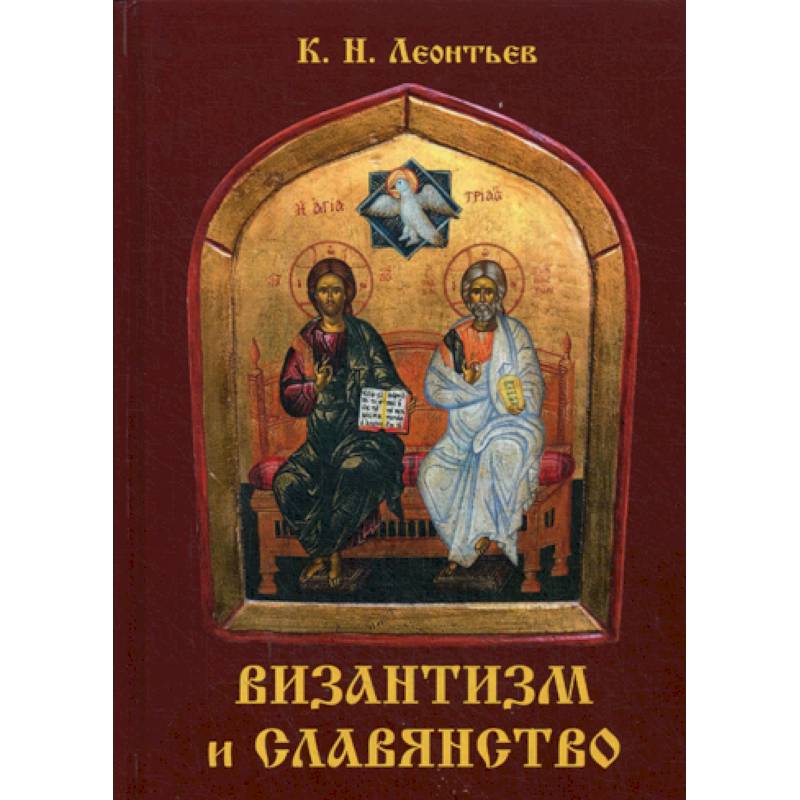 Византизм и славянство