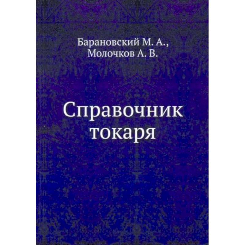 Справочник токаря