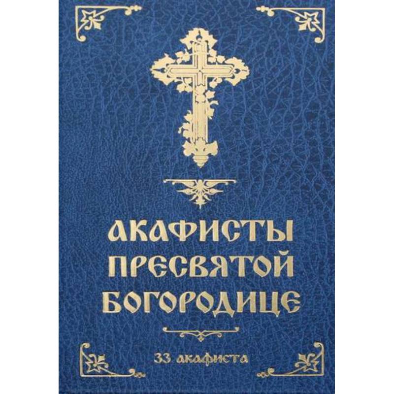 Акафисты Пресвятой Богородице: 33 акафиста
